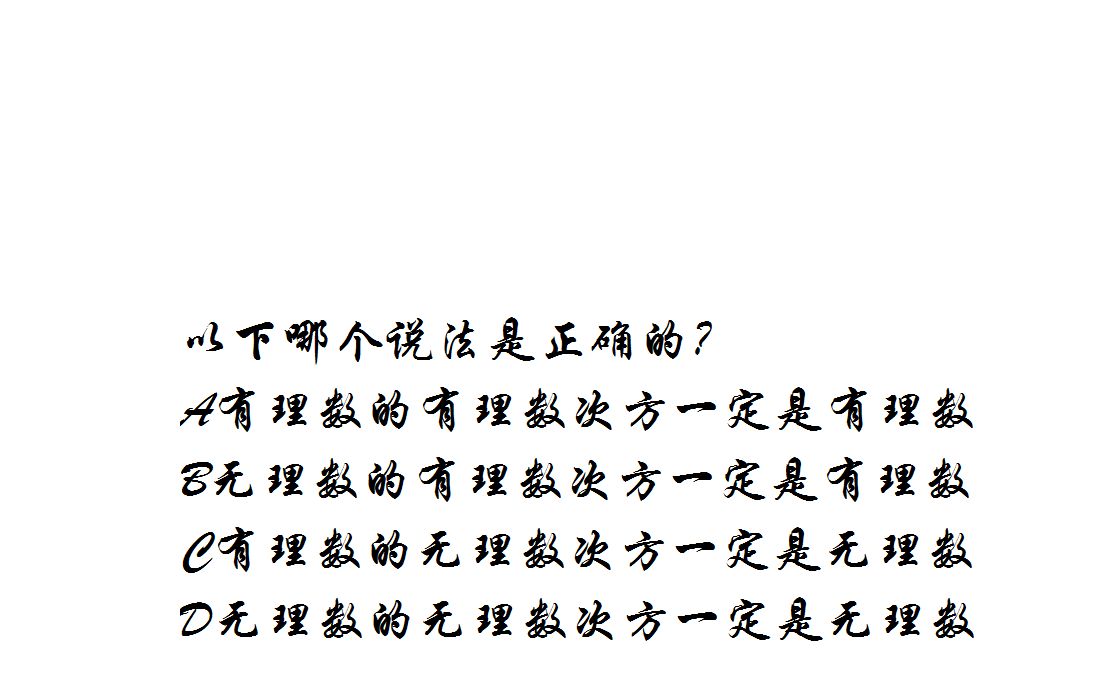 [图]有理无理傻傻分不清楚。您能分辨数学中的有理数和无理数吗？第052期