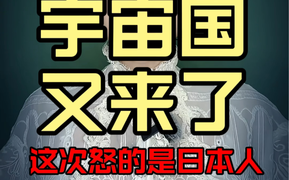 “宇宙国”又来了,这次怒的是日本人/左范右料哔哩哔哩bilibili