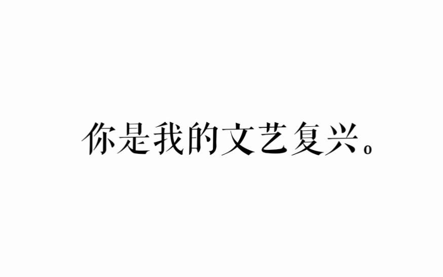 【我只喜欢你的人设】神仙下凡写的句子♢你是我的文艺复兴♢哔哩哔哩bilibili