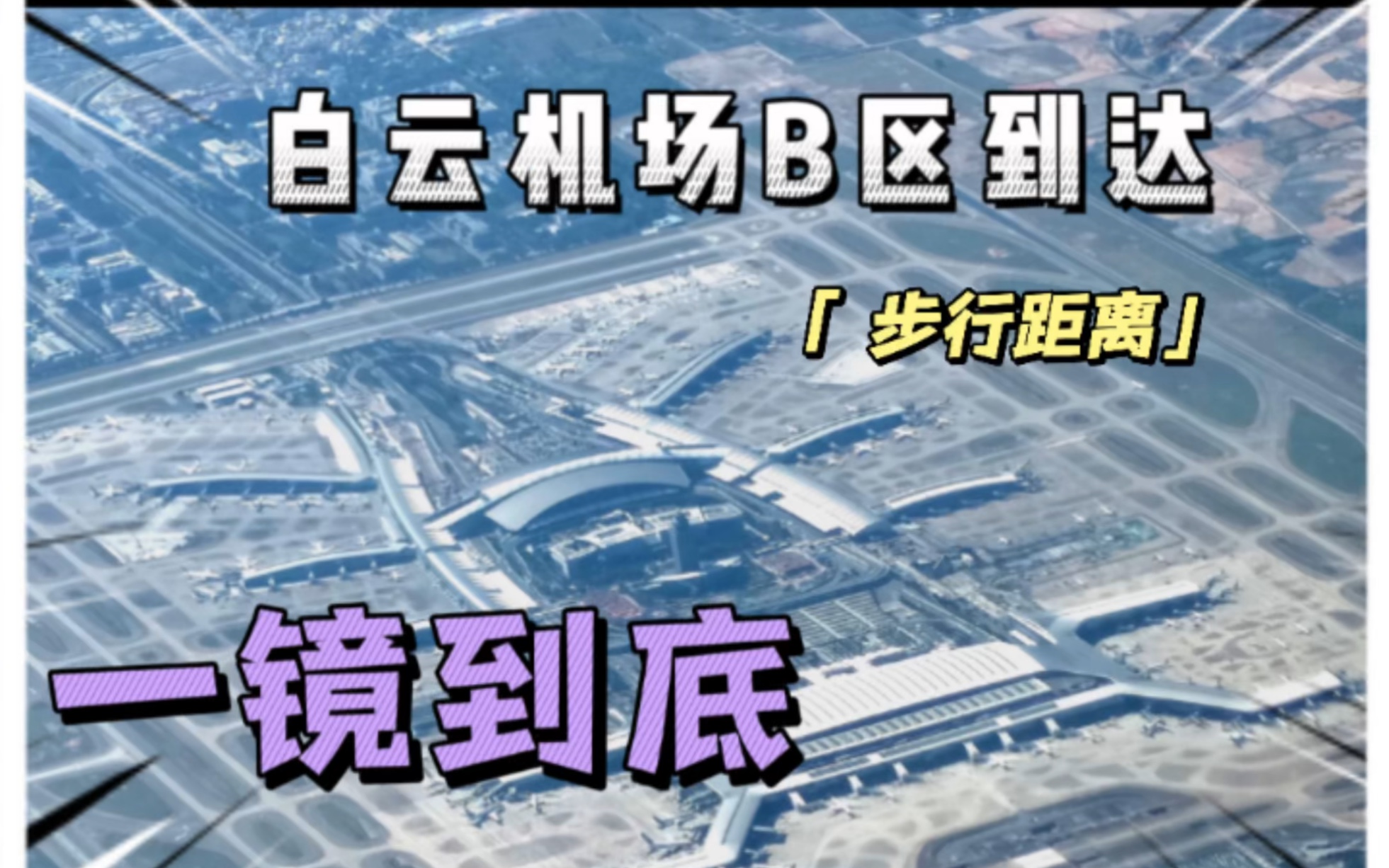 妈妈再也不用担心我不知道白云机场有多大了~耗时6分30秒!白云机场T1航站楼B区到达W3W1一镜到底.哔哩哔哩bilibili