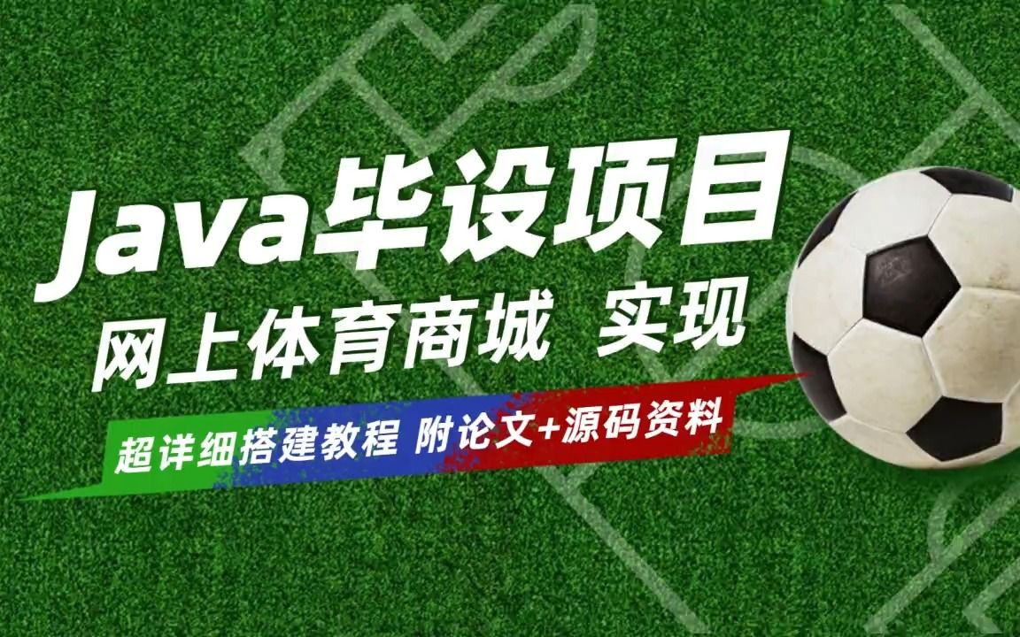 Java毕设项目 设计实现 网上体育商城 超详细搭建教程 1个小时轻松搞定【附源码+资料】Java基础/Java项目/Java实战哔哩哔哩bilibili