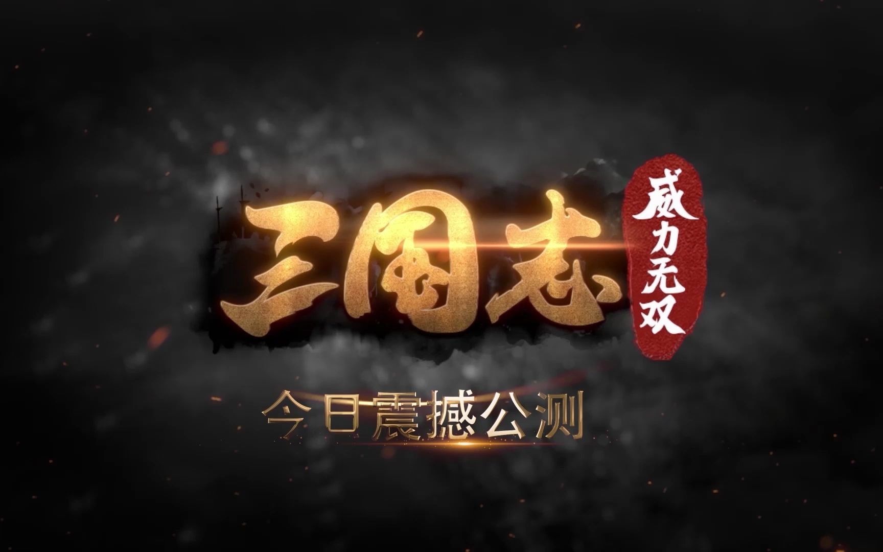 [图]《三国志威力无双》1月14日公测