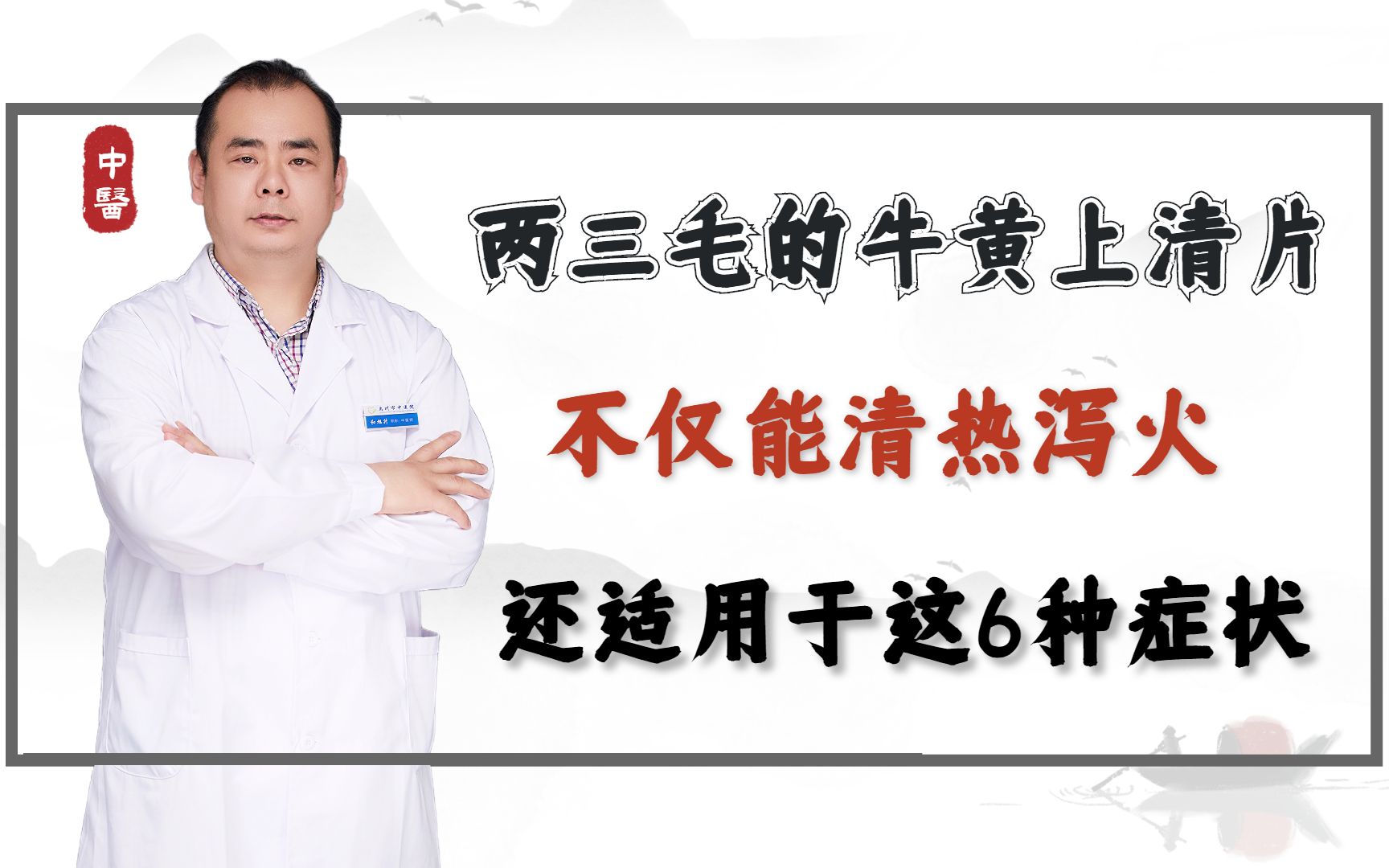 两三毛的牛黄上清片,不仅能清热泻火,还适用于这6种症状哔哩哔哩bilibili