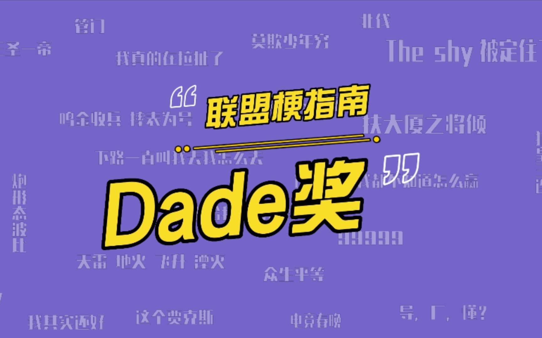 英雄联盟Dade奖是什么意思?每年全球总决赛的Dade奖都颁给了谁?电子竞技热门视频