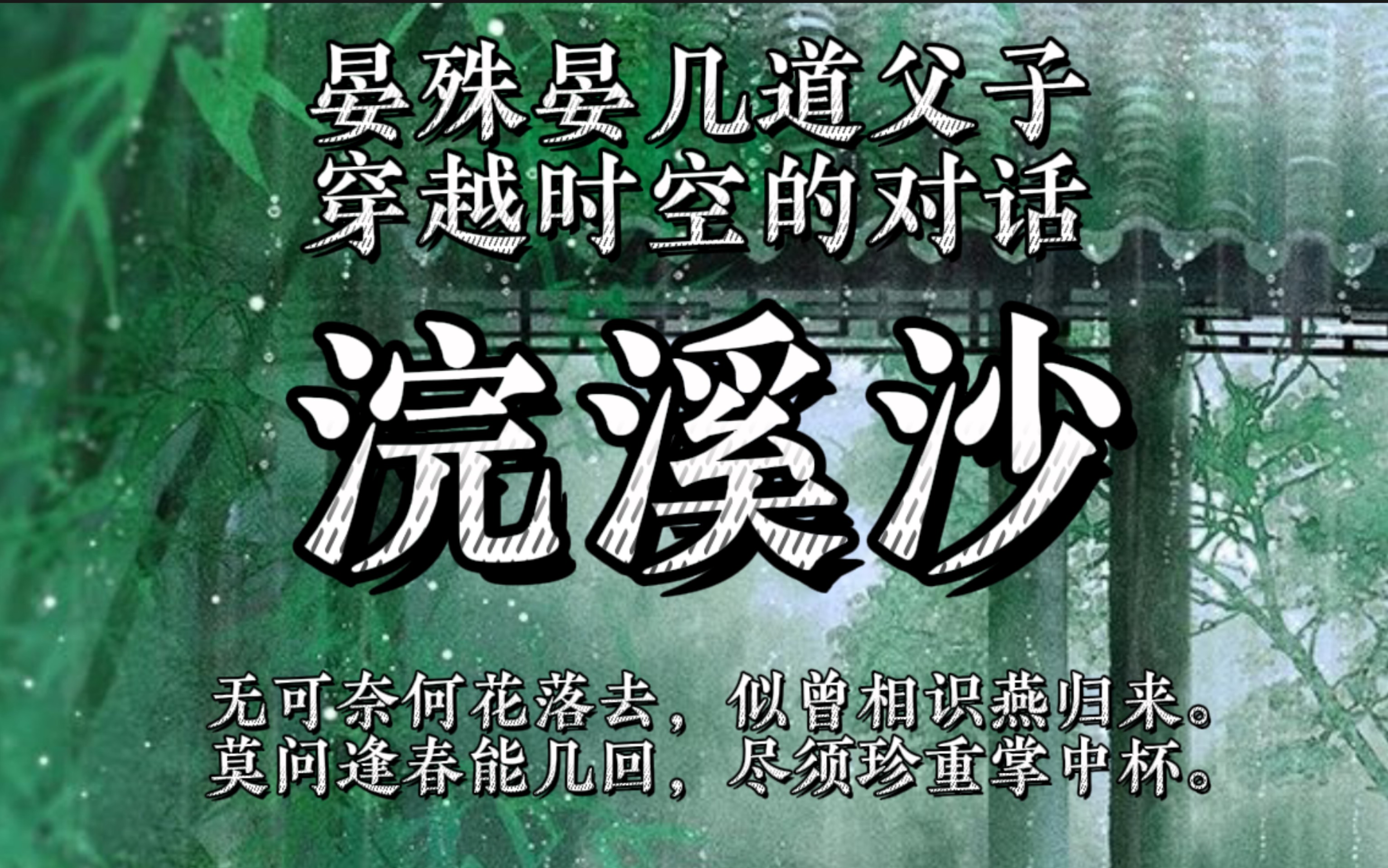 [图]【浣溪沙】晏殊晏几道父子穿越时空的对话，父子二人将对时光的感慨写进词里。一个是无可奈何花落去，一个是尽须珍重掌中杯，像是隔着时空回应。第二首词是本人翻译的哦。