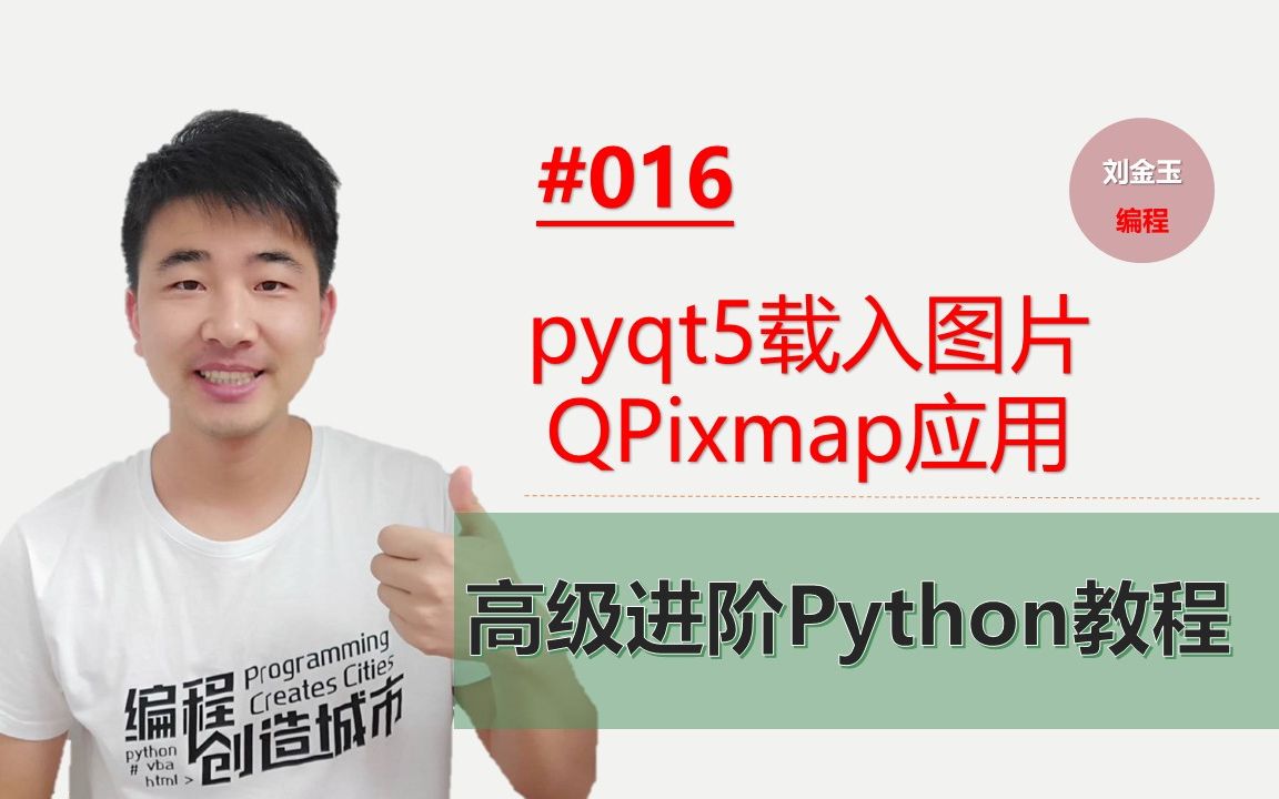 Python高级进阶教程016期 pyqt5载入图片QPixmap应用哔哩哔哩bilibili