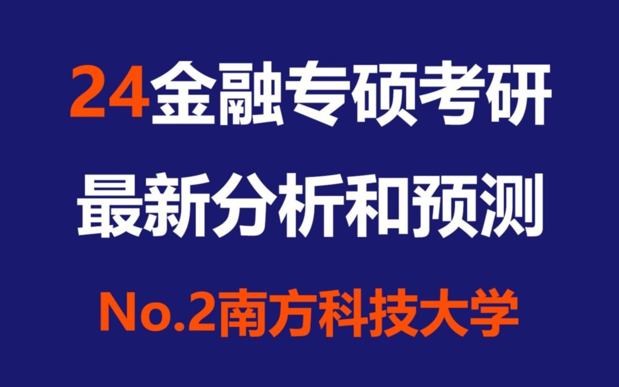 南方科技大学金融专硕最新考情分析及总结预测(含23考情分析和24难度预测)哔哩哔哩bilibili