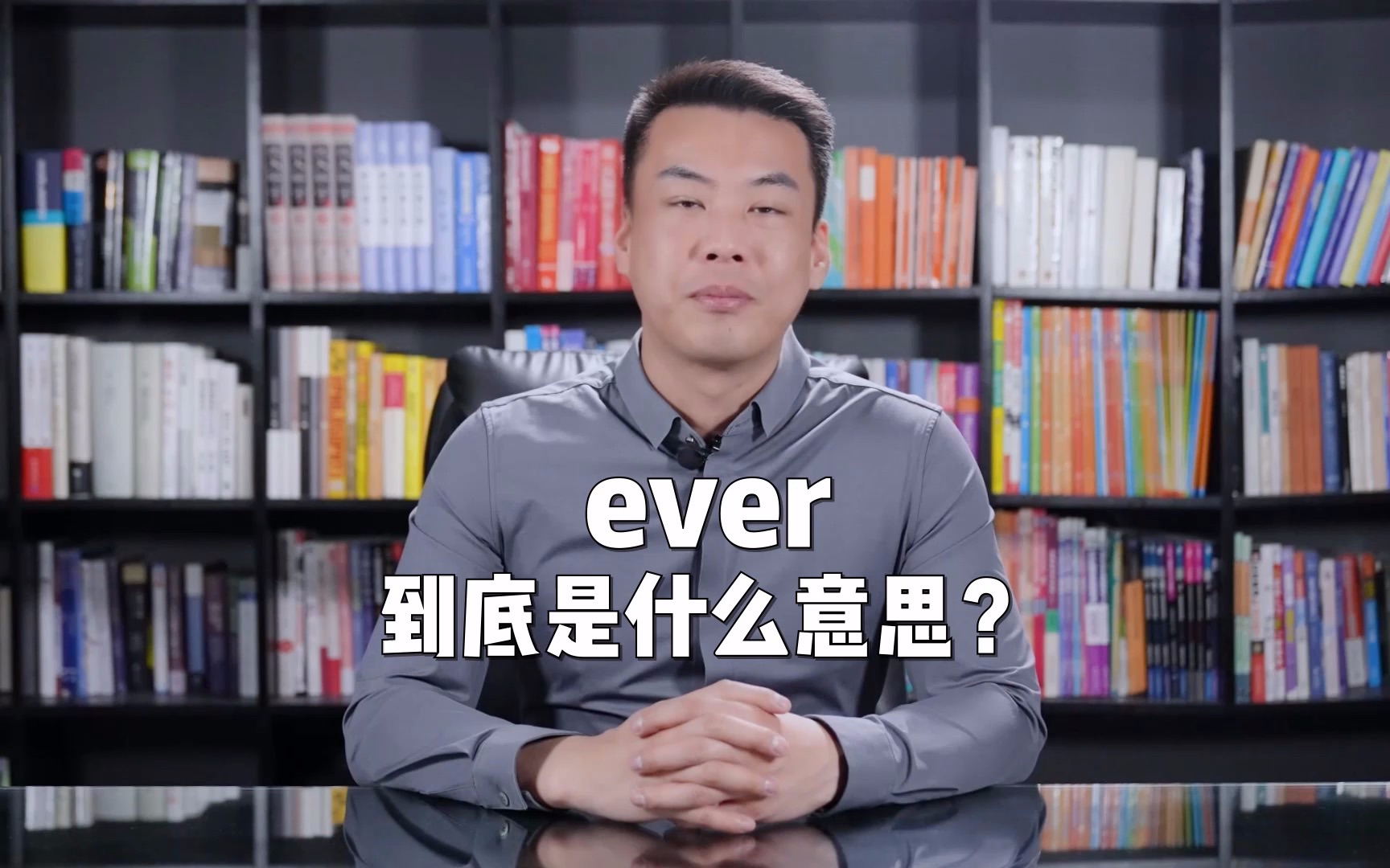 [图]“ever”到底是什么意思？#英语##杨亮讲英文#