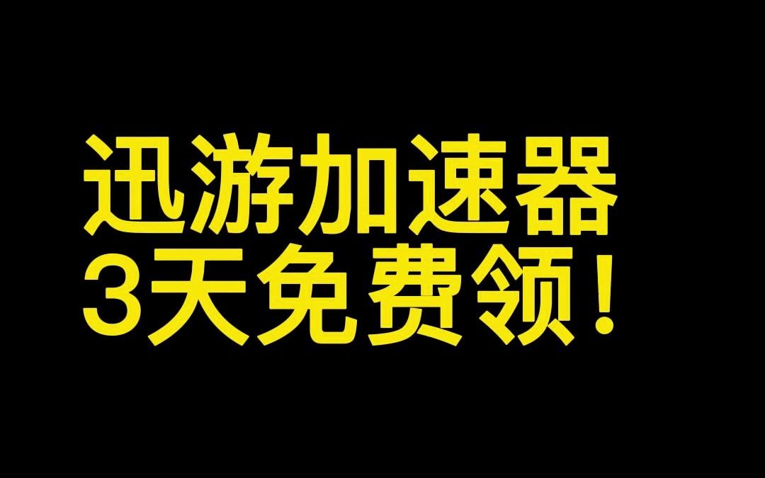 迅游加速器3天免费时长兑换码!下载就能领!网络游戏热门视频