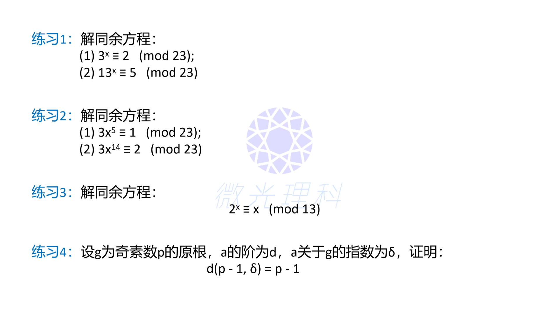 初等数论第四十课 指数的习题课 同余方程应该怎么解呢?不查表可解不了哔哩哔哩bilibili