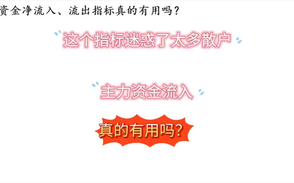 散户喜欢的主力资金净流入指标,没想到是主力玩弄散户的工具!哔哩哔哩bilibili