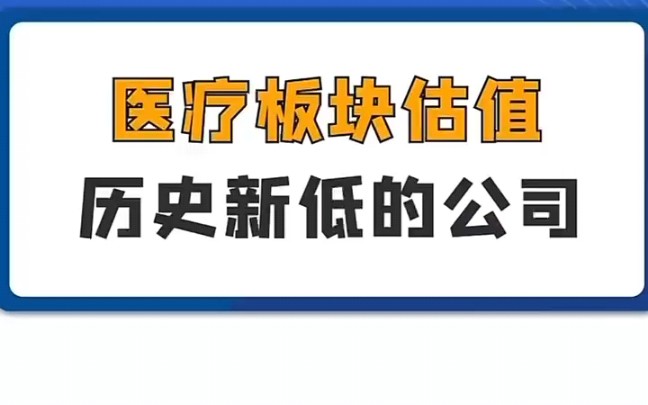 医疗板块估值历史新低的公司哔哩哔哩bilibili