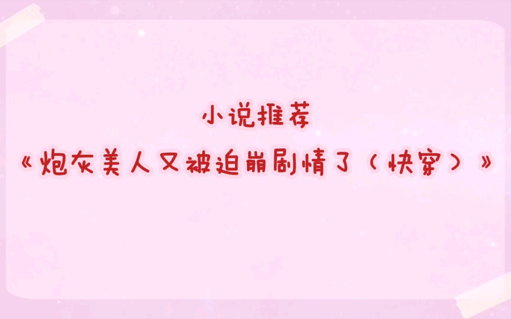 晋江小说推荐《炮灰美人又被迫崩剧情了(快穿)》小说作者:人生重来哔哩哔哩bilibili