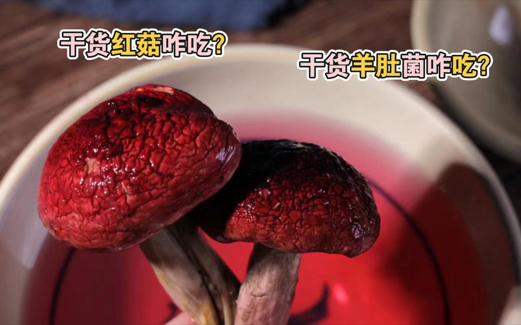 ...你们不知道有野生菌干货这个东西吗?干货可以长期保存,今天用以前的视频给大家拼凑一个简单的红菇和羊肚菌鲜货到干货的视频,其他蘑菇以后有更好...