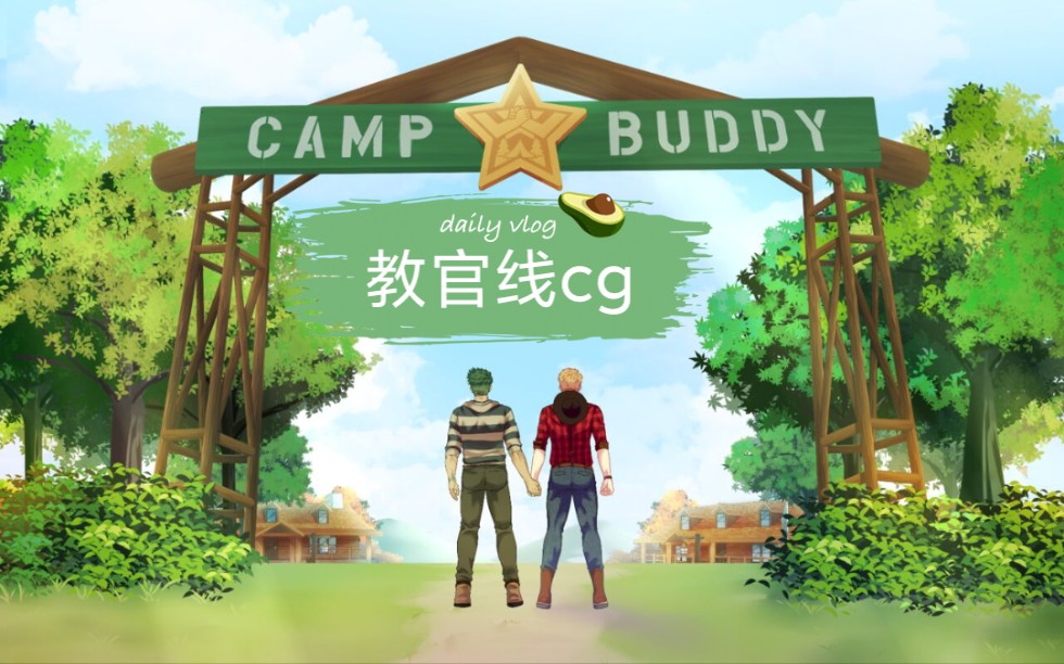 campbuddy教官cg图片