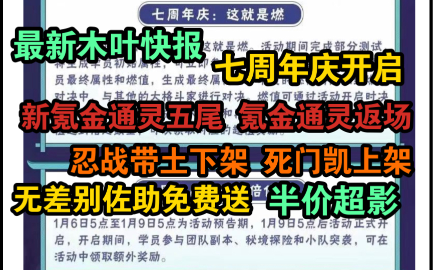 [图]最新木叶快报，七周年庆开启，新通灵五尾，氪金通灵返场