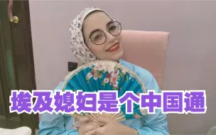 Télécharger la video: 中国小伙娶了埃及姑娘，没想到还是个“学霸，”中国话说的贼溜