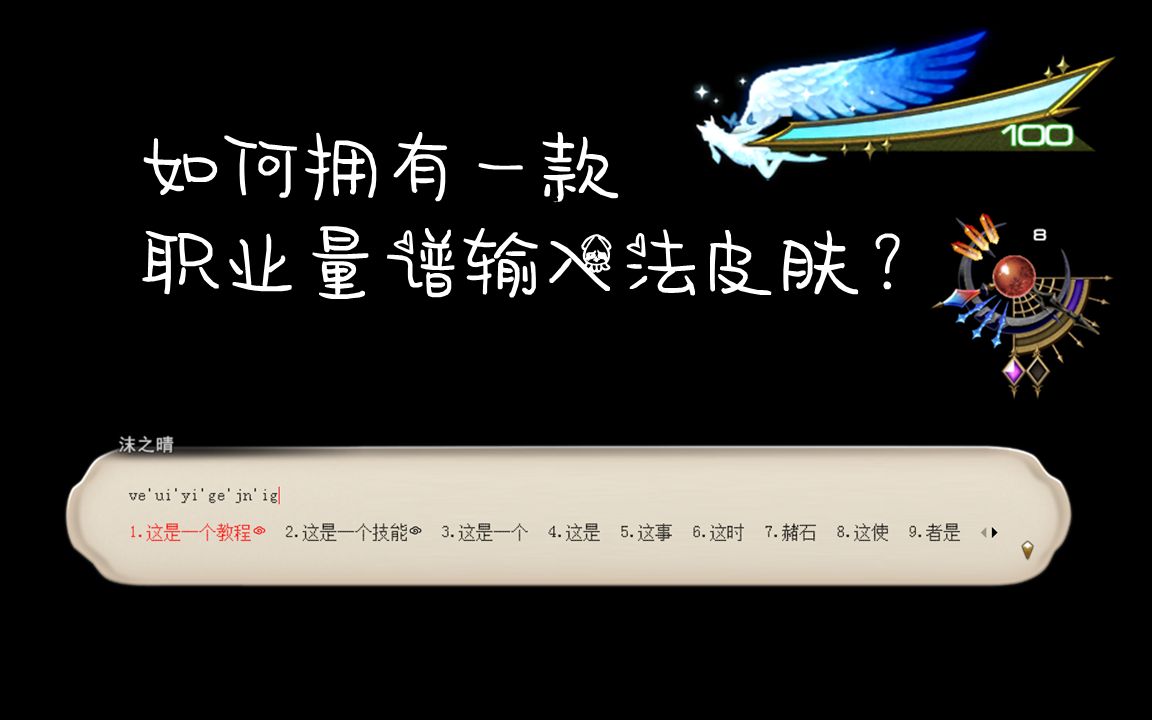 自定义搜狗输入法皮肤教程:如何拥有一款职业量谱输入法皮肤?哔哩哔哩bilibili