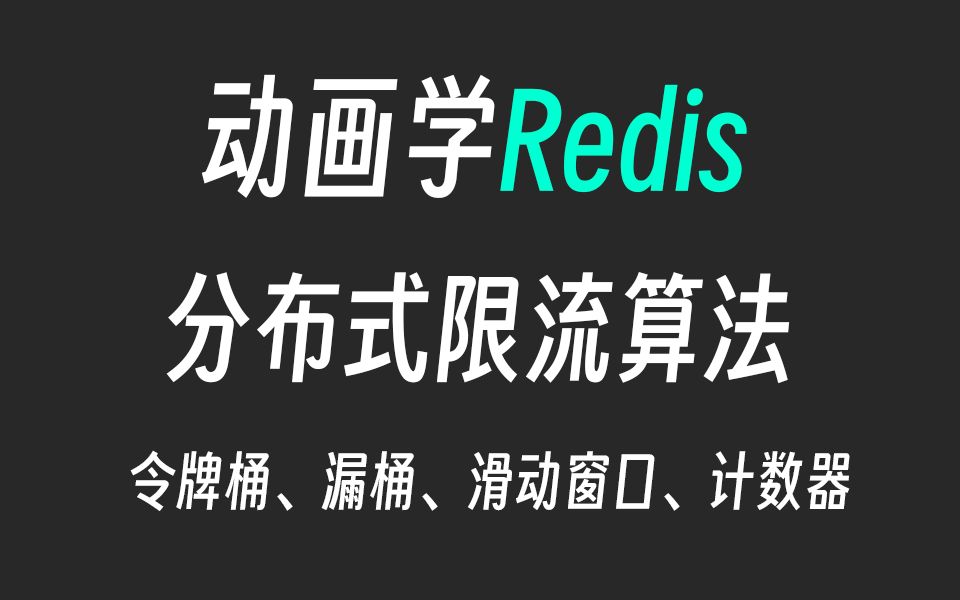 动画学Redis分布式限流算法,面试必考,令牌桶、漏桶、计数器、滑动窗口你学会了吗?哔哩哔哩bilibili