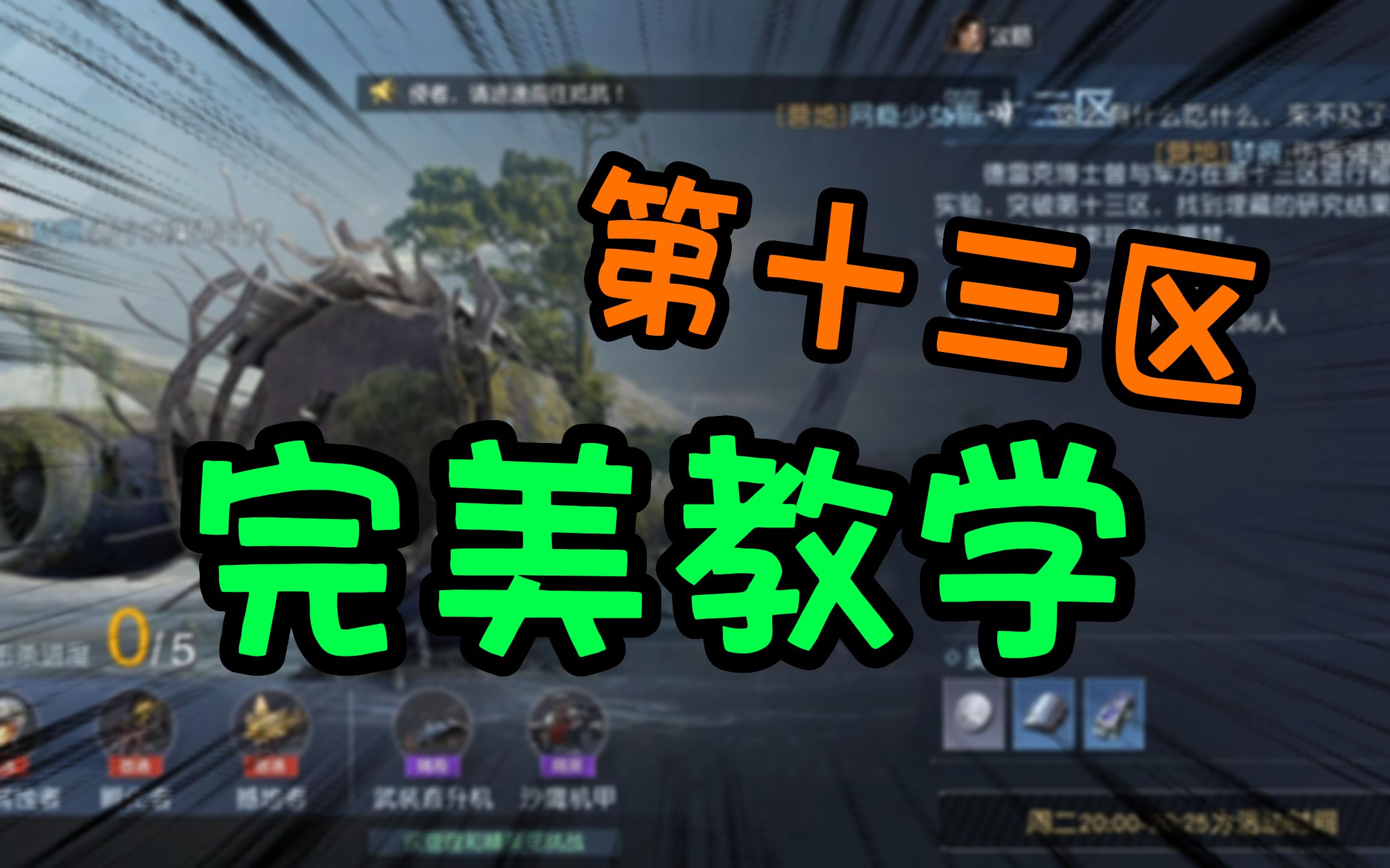 【黎明觉醒】第十三区战前准备,争榜玩家必看!!哔哩哔哩bilibili