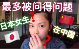 Download Video: 日本女生不怕冷？中文咋那么好？日本人很开放？回答一下中国人最爱问我的问题！