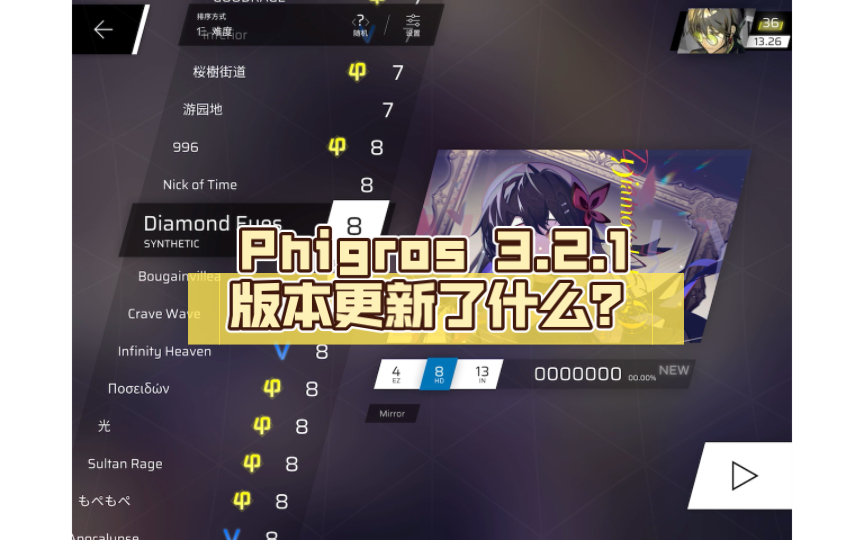 [图]Phigros 3.2.1版本更新了什么？