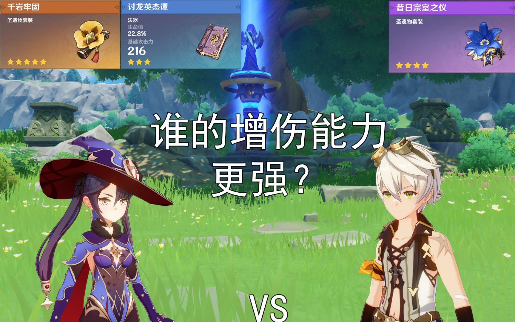 [图][原神1.5]莫娜VS班尼特谁的增伤更强？