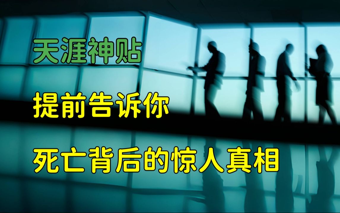 [图]莲蓬鬼话 | 天涯神贴：总有一天，你必然成鬼！提前告诉你死亡背后的惊人真相！欧阳米果原作。