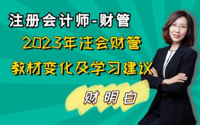 [图]2023年注会财管教材变化及学习建议