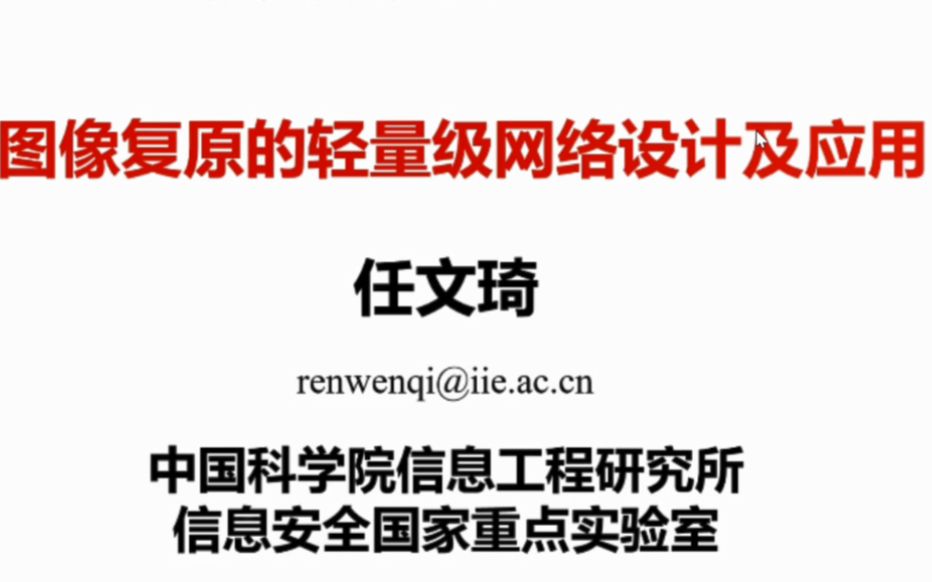 【图像复原】轻量级图像复原网络设计中科院信工所任文琦哔哩哔哩bilibili