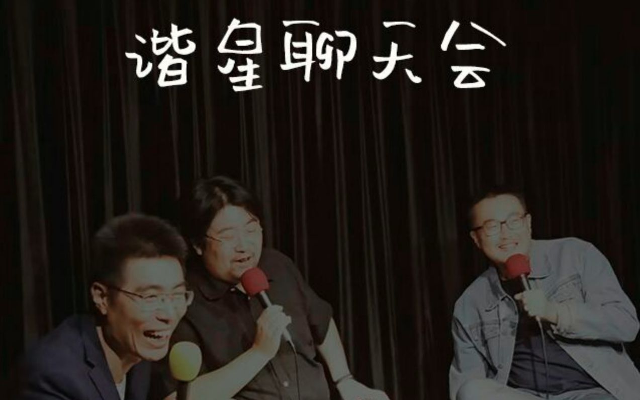 谐星聊天会聊第一季第一集(自用)