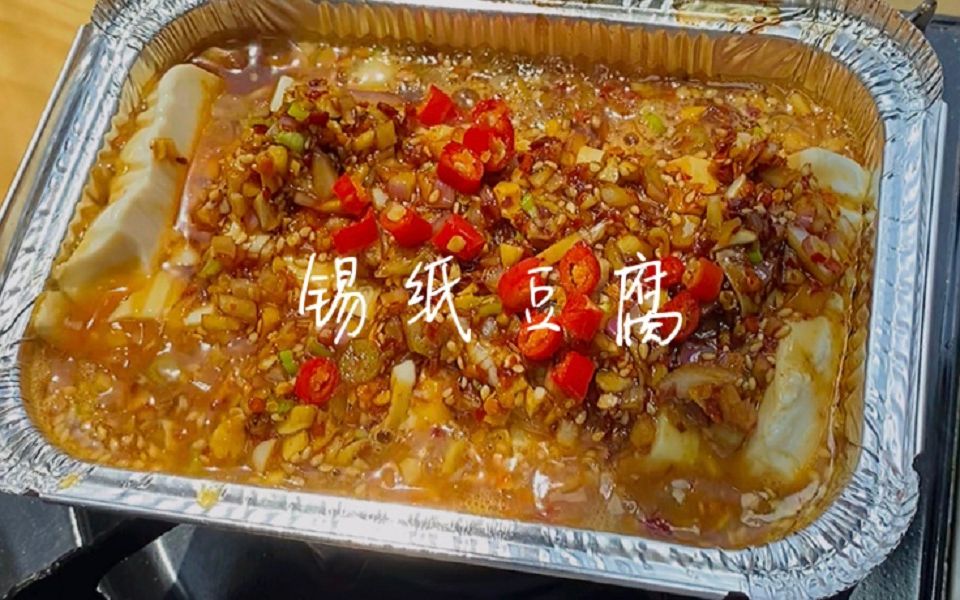 [图]2元成本就能做一份锡纸豆腐，味道秒杀烧烤摊，吃完连锅都不用洗