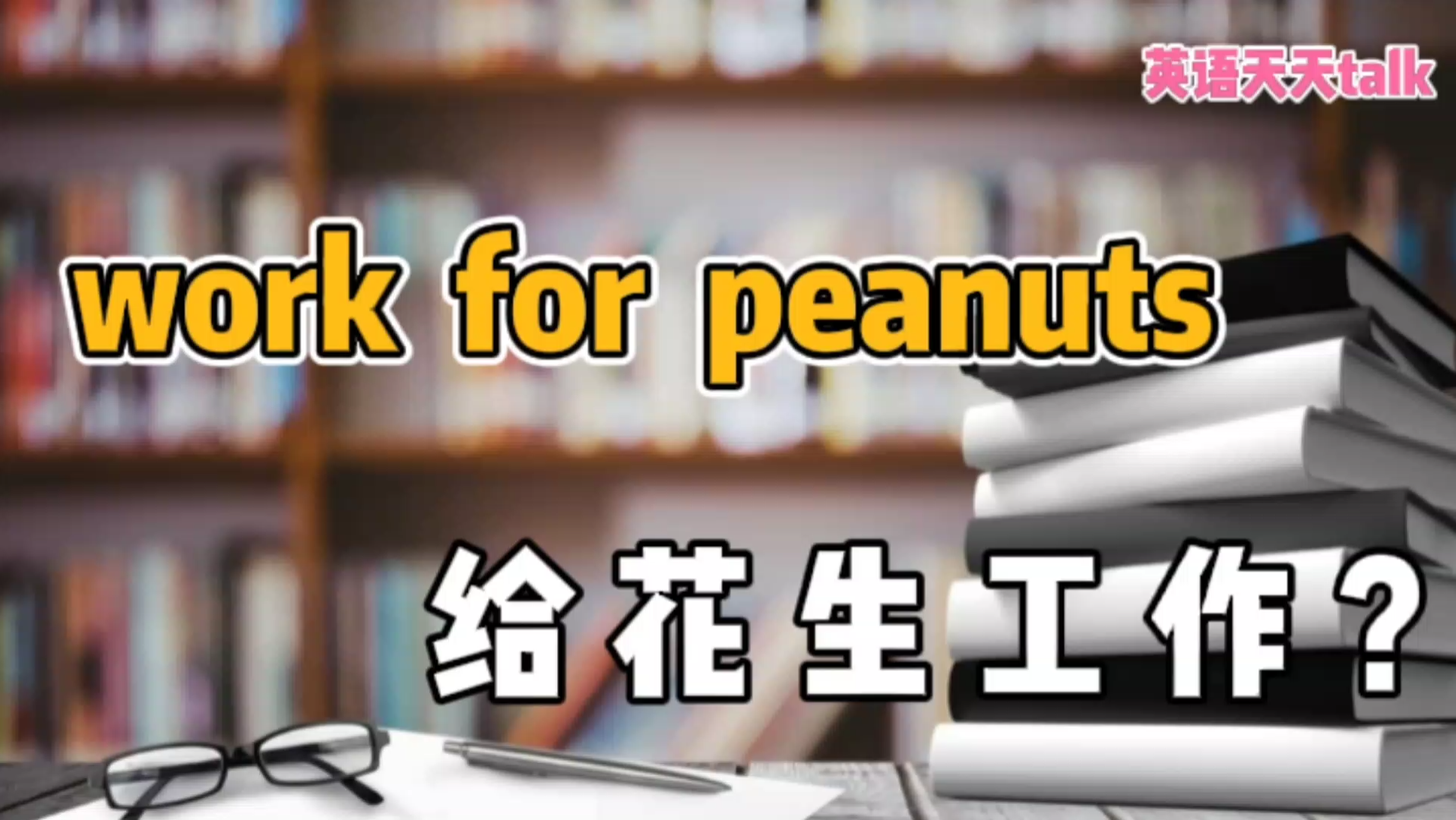 英语“work for peanuts”,可不是“给花生工作”哦!哔哩哔哩bilibili