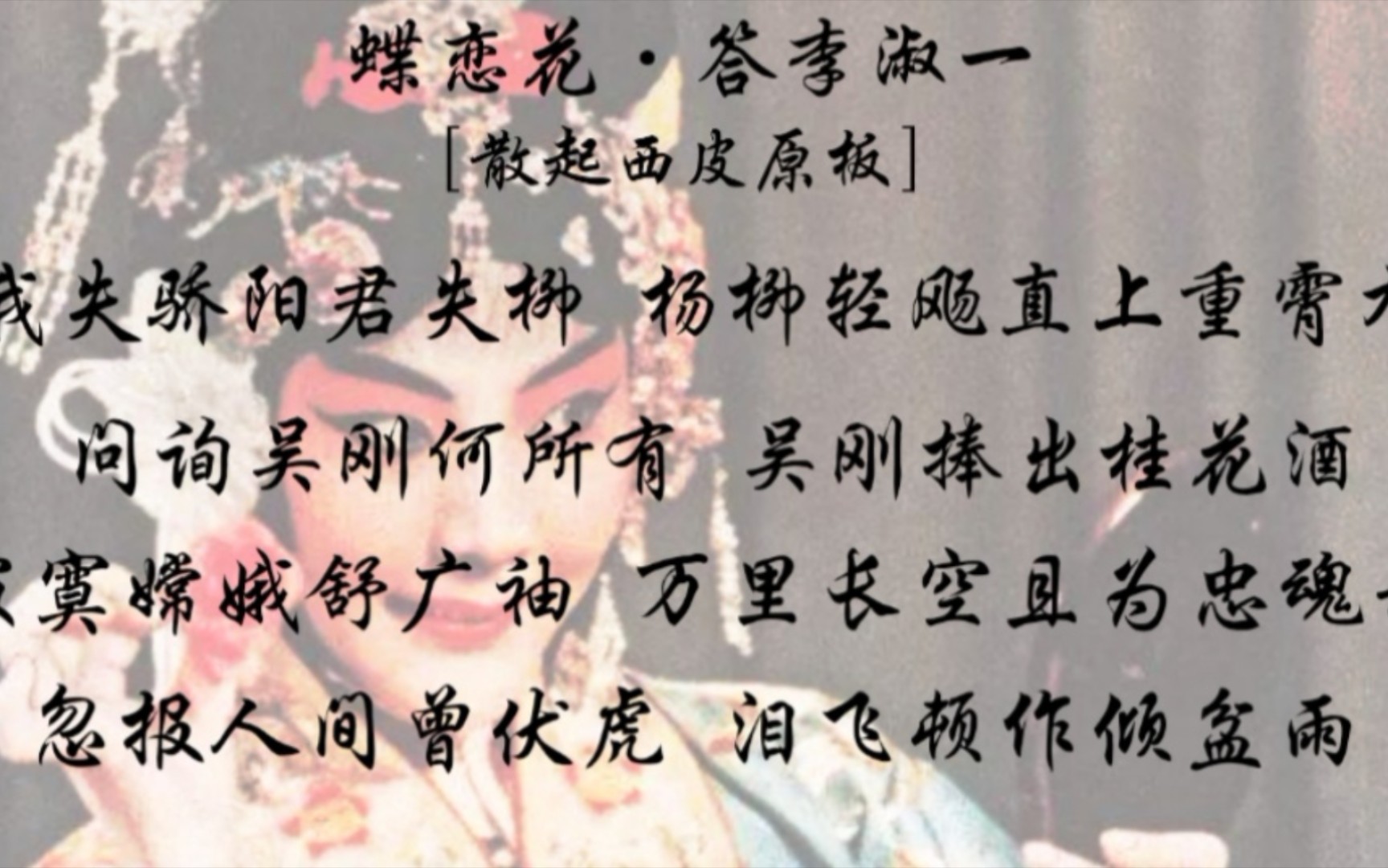 [赵燕侠]蝶恋花·答李淑一(伴奏)
