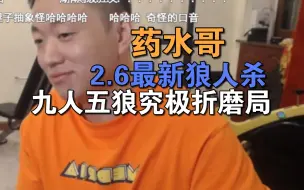 Download Video: 药水哥最新狼人杀，九人五狼究极折磨局