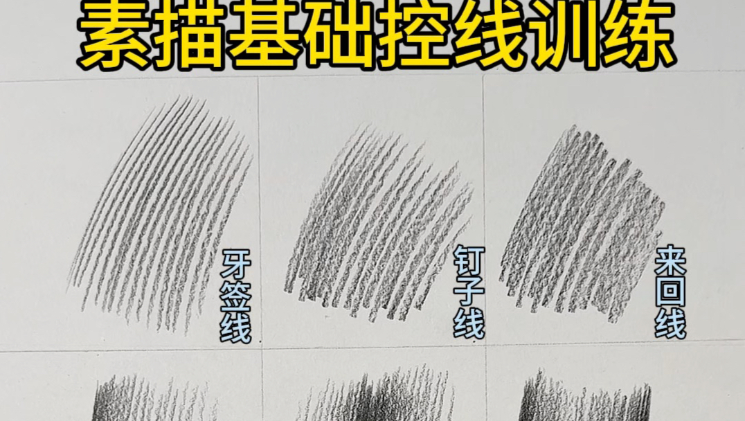 学会这几种控线，你的素描排线效果会有显著提高