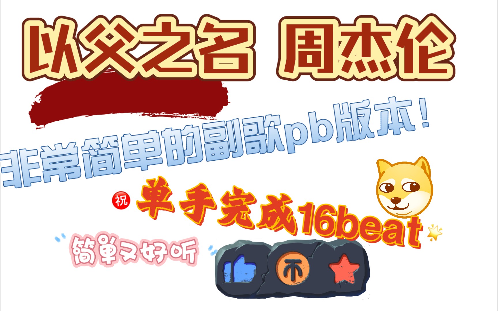 penbeat以父之名副歌讲解超简单的单手16beat有手就能学会简单又好听