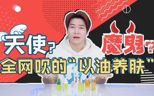 Download Video: 全网吹的“以油养肤”，真的靠谱吗？