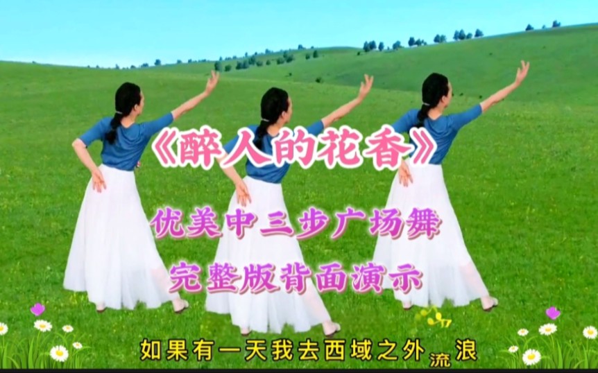 [图]《醉人的花香》优美中三步广场舞完整版背面演示