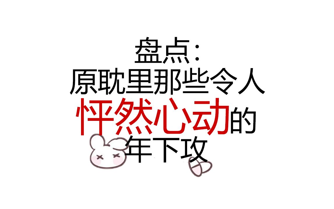 盘点:原耽里那些令人怦然心动的年下攻们哔哩哔哩bilibili