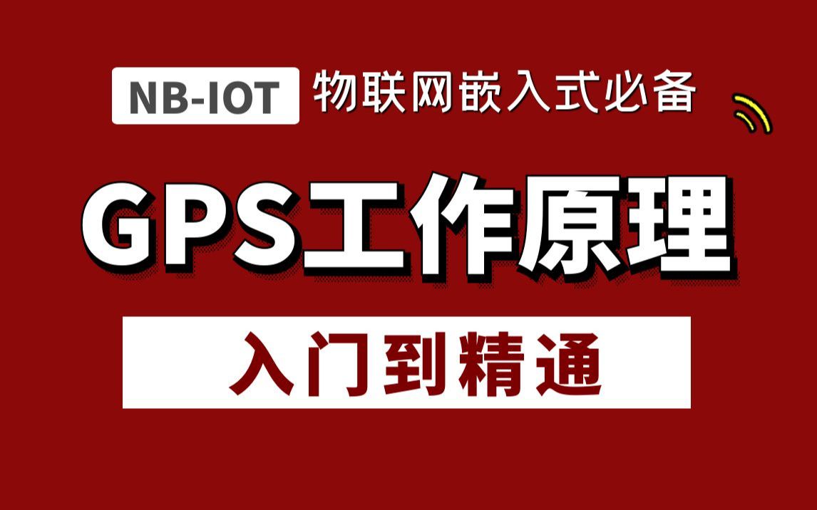 嵌入式 物联网基础必学教程  GPS工作原理讲解,大佬带你了解GPS是如何工作的~哔哩哔哩bilibili