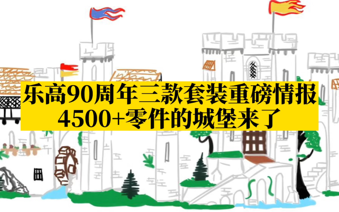 乐高90周年三款套装重磅爆料:4500+零件的城堡!哔哩哔哩bilibili