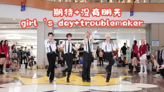 Download Video: 【成都BZ限定团演出】期待+没有明天—girl‘s day+troublemaker  (Kpop in public财富又一城& BZ路演）