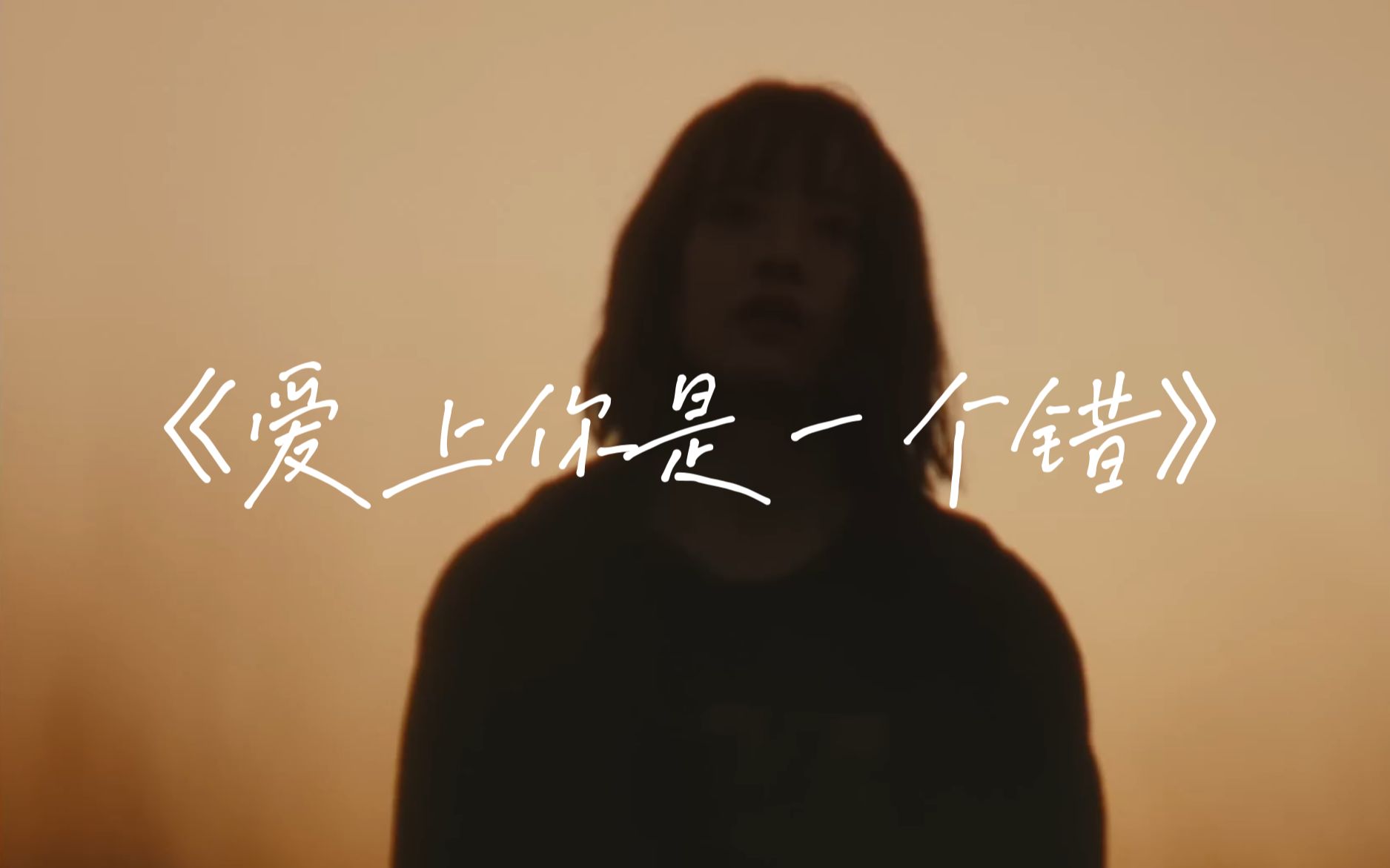 《爱上你是一个错》你怎忍心这样做 请你告诉我 爱上你是一个错