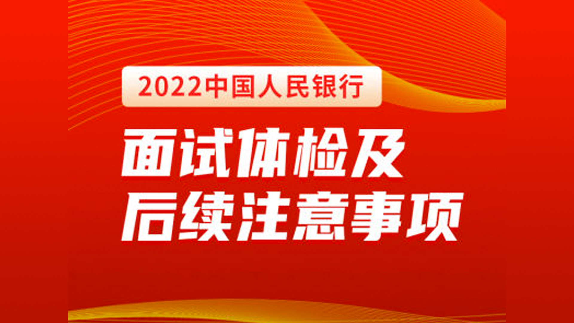 2022中国人民银行面试体检及后续注意事项哔哩哔哩bilibili