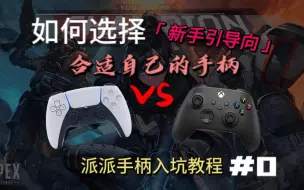 Download Video: 【APEX】手柄入坑派派不知如何选择？深度对比xbox款和ds款手柄区别 手柄选的对，秒变手把爷！ 派派手柄入坑教程#0