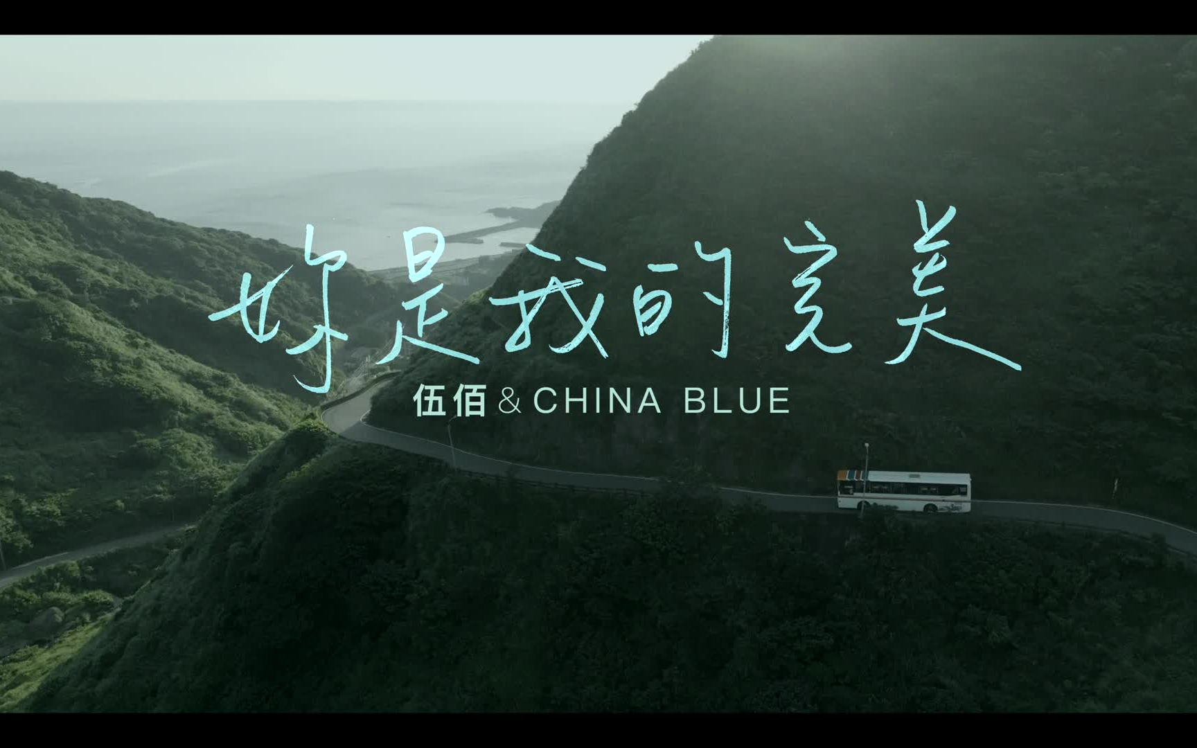 [图]【伍佰 & China Blue】《你是我的完美》