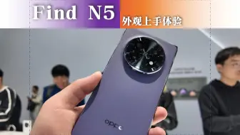 OPPO Find N5上手体验 这次我最爱的是紫色