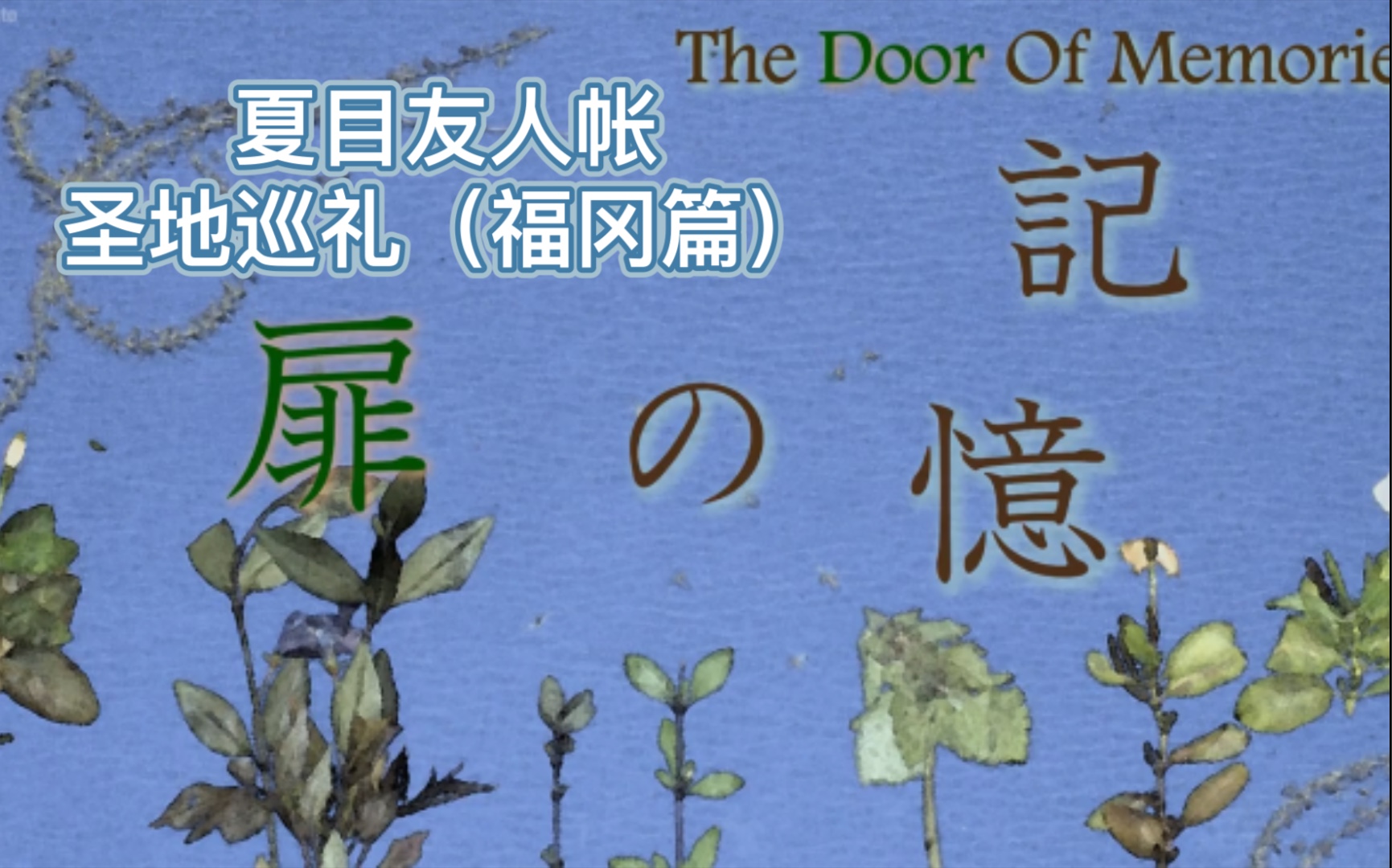 [图]「圣地巡礼」夏目的老家在福冈！夏目的漫漫回家路（夏目友人帐第四季12-13集）