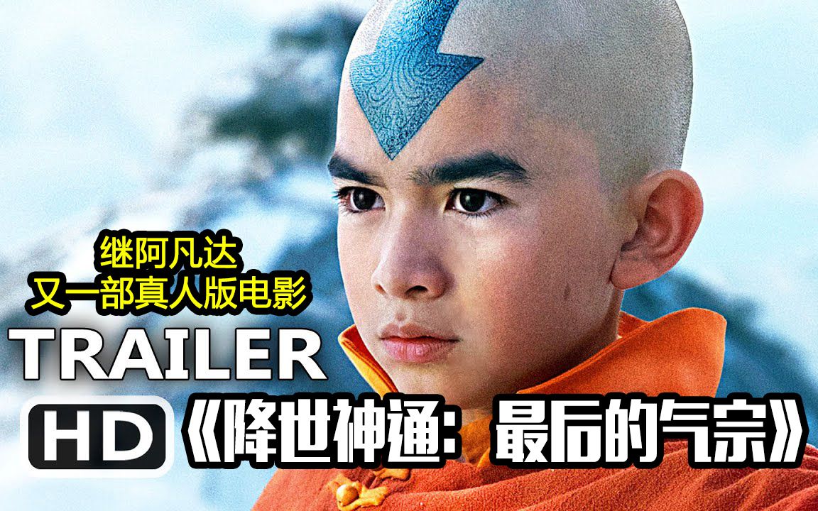 真人版《降世神通:最后的气宗》2024预告片首播,重温童年回忆